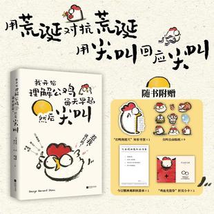【赠贴纸+书签+小卡+核准单】我开始理解公鸡每天早起然后尖叫 超人cr绘犀利萧伯纳经典短句集反内耗手册 小鸟啃坏玫瑰系列