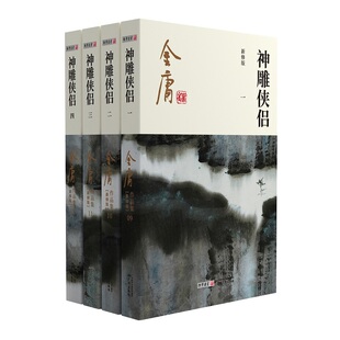 金庸作品集(109-12)--神雕侠侣(全四册)朗声新版金庸武侠小说 新定本精美校编 神雕侠侣天龙八部笑傲江湖畅销书籍 广州出版社
