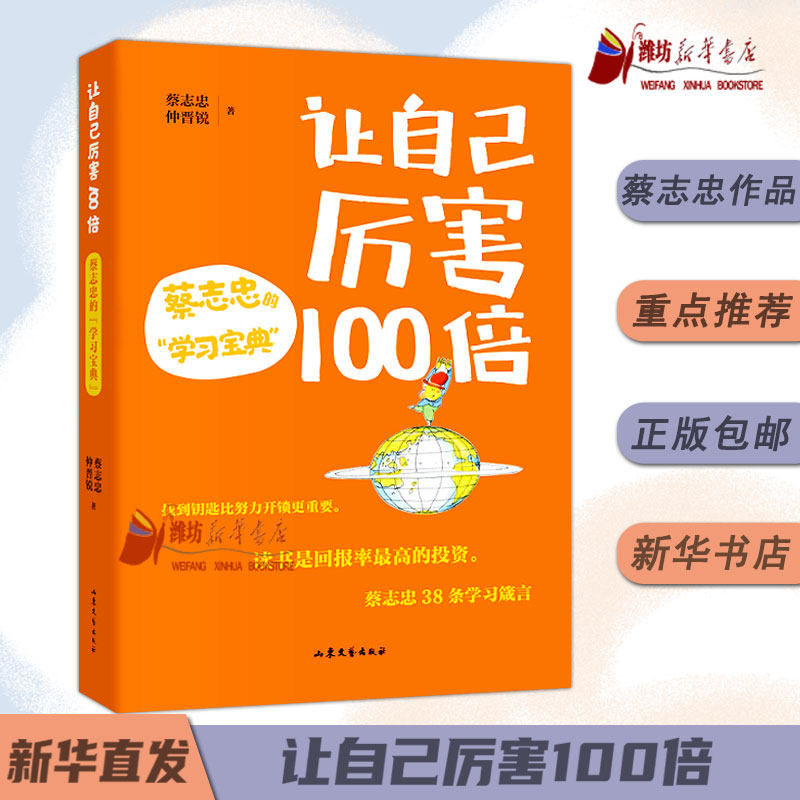 【正版现货】让自己厉害100倍:蔡志忠的学习宝典 蔡志忠与弟子仲晋锐联手打造的学习宝典唤醒孩子学习内驱力实现学生自主学习成长怎么样,好用不?
