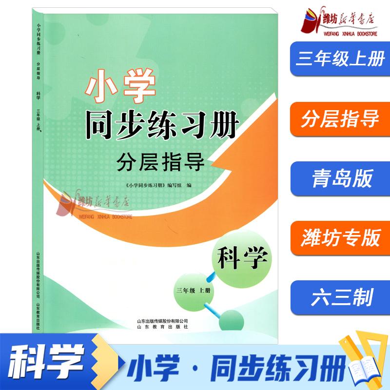 【2025秋】小学同步练习册 分层指导 科学 三年级上册(青岛版)潍坊地区专用