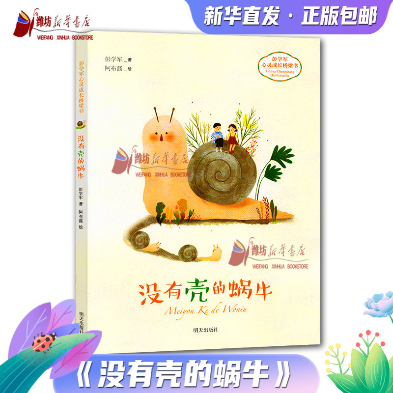 没有壳的蜗牛 彭学军心灵成长桥梁书儿童文学作品 明天出版社