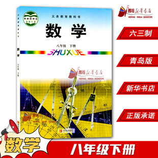 中学八年级下册数学书青岛版教材新华书店 初中教材青岛部编版义务教育教科书课本八年级下学期数学课本青岛出版社