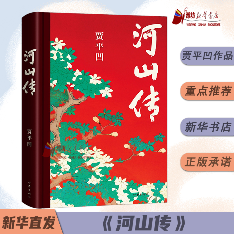 河山传 贾平凹新书作品 暂坐废都秦腔浮躁畅后全新城市题材小说 入选中国作协新时代文学攀登计划 作家出版社当代文学长篇小说正版