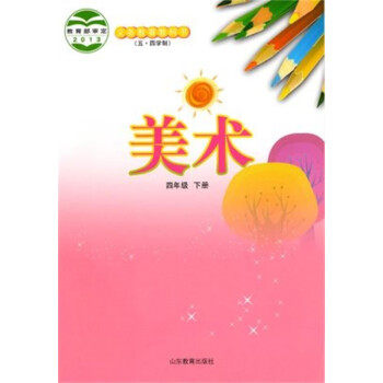 五四制小学四年级下册美术书鲁教版教材 小学教材鲁教部编版义务教育