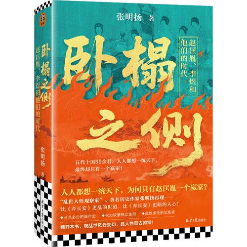 卧榻之侧 太平年背后的真实历史与人物命运 李煜赵匡胤和他们的时代 弃长安作者张明扬新作 人人都想一统天下却只有一个赢家