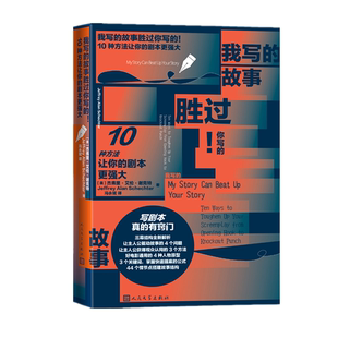 人民文学出版 我写 剧本更强大 ：10种方法让你 社 故事胜过你写