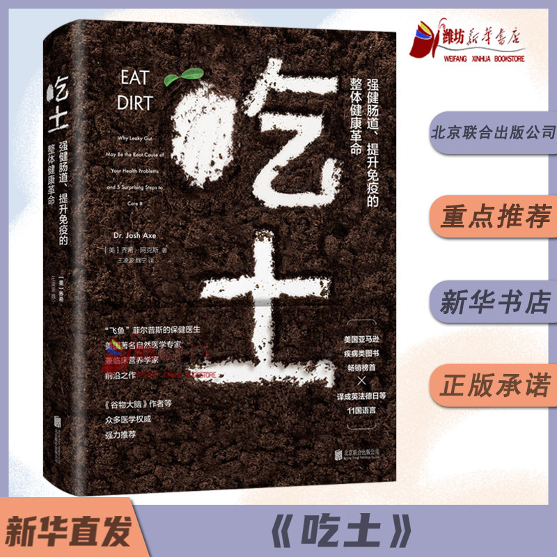 吃土 强健肠道提升免疫的整体健康革命 乔希·阿克斯 家庭医生大全书 肠道健康免疫力科普书 肠漏症防治书籍 保健养生书 新华正版