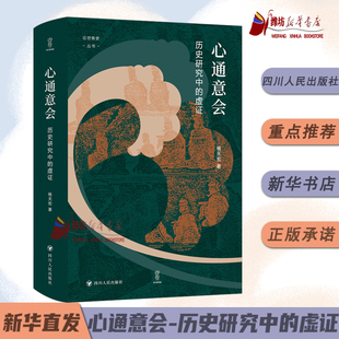 心通意会:历史研究中的虚证-论世衡史