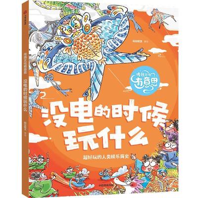 传统文化有意思：没电的时候玩什么 少儿科普了解非物质文化遗产青少年课外书少儿科普书籍千年国粹匠心巧思薪火相传