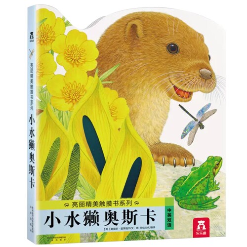 乐乐趣亮丽精美触摸书系列小水獭奥斯卡0-3岁宝宝绘本婴幼儿启蒙认知中英双语绘本益智早教撕不烂亲子共读故事书RX