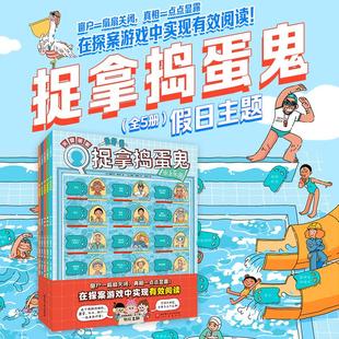 全5册 新华书店正版 捉拿捣蛋鬼·假日主题 —捉拿捣蛋鬼 北京科学技术 经典 图书