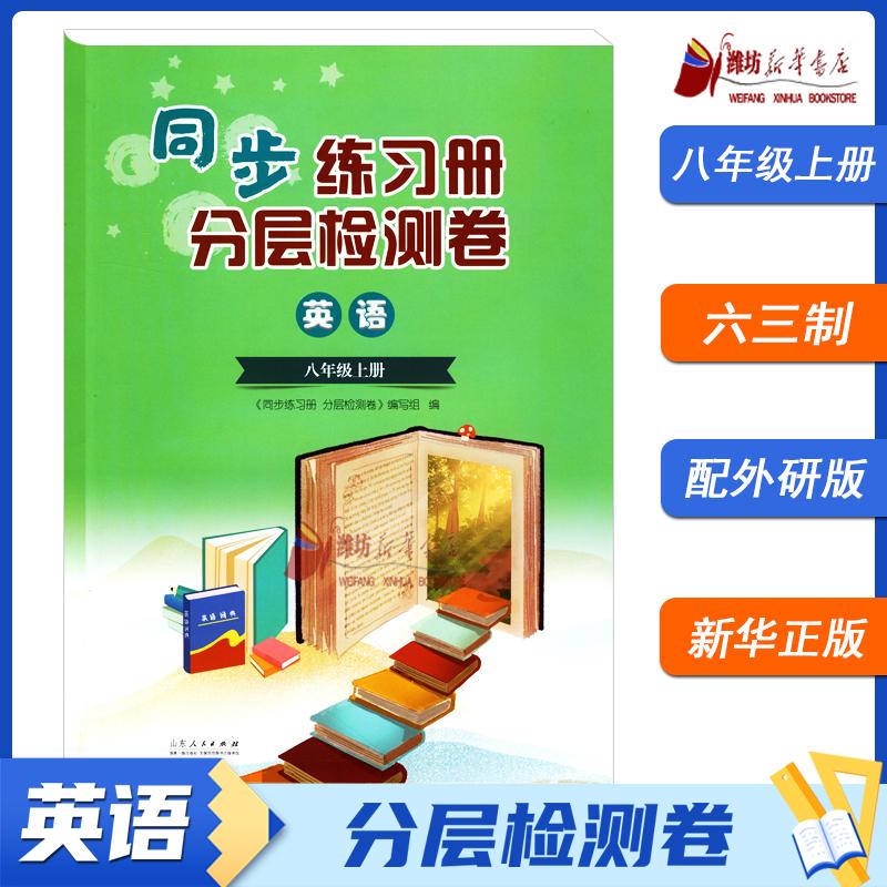 【2025秋】同步练习册分层检测卷英语八年级上册（外研版）潍坊专用