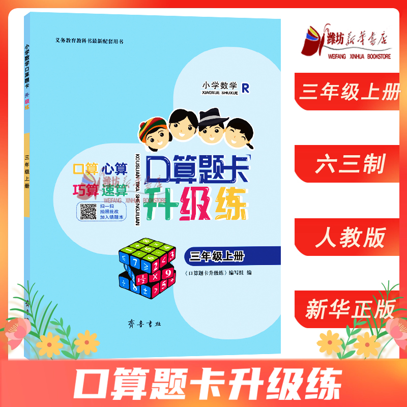 2025秋 小学数学口算题卡升级练 三年级上册 配人教版 齐鲁书社9787533343668