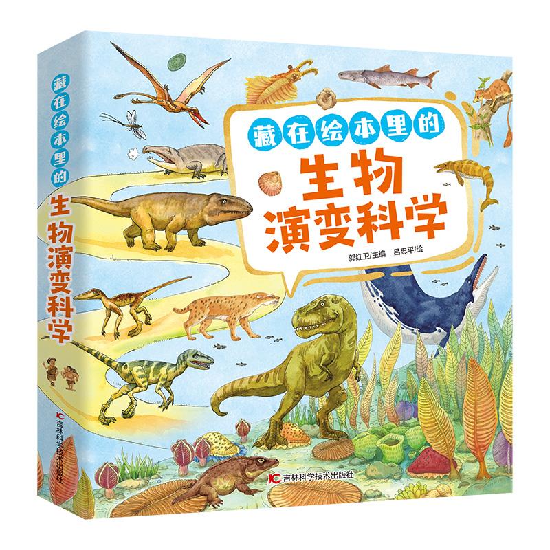正版新书 藏在绘本里的生物演变科学(全10册) 郭红卫 编 吕忠平 绘 9787574400450 吉林科学技术出版社
