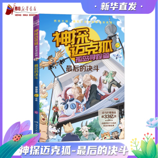 神探迈克狐孤岛寻踪篇：最后 中国优质原创作者多多罗少儿互动科学侦探故事 决斗