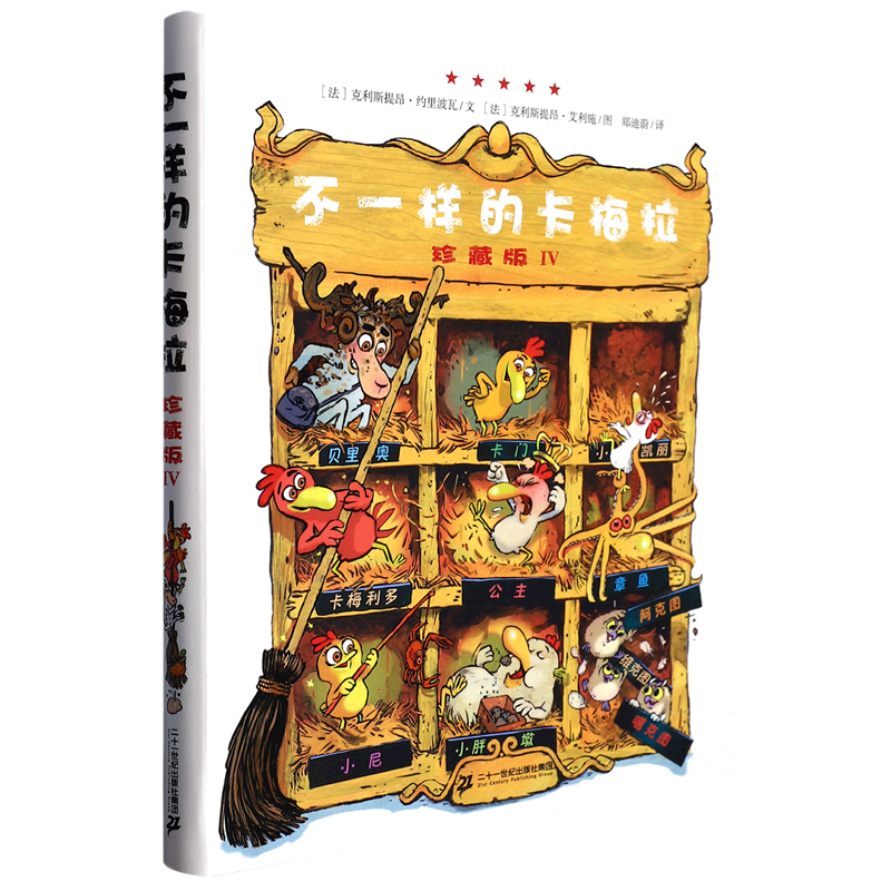 不一样的卡梅拉 珍藏版Ⅳ(4) 幼儿园儿童绘本宝宝早教书图书读物3-5