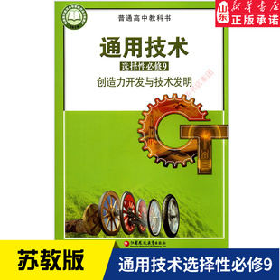 高中通用技术选择性必修9创造力开发与技术发明苏教版教材 苏教版普通高中教科书通用技术课本选择性必修9江苏凤凰教育出版社