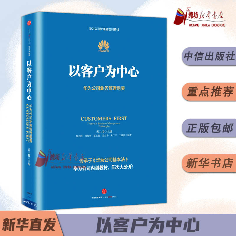 以客户为中心 华为公司业务管理纲要 黄卫伟 著 华为管理三部曲任正非以奋斗者为本 主编团队历时三年整理 中信出版社