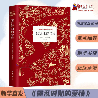 霍乱时期的爱情（300万册纪念版） 诺贝尔文学奖得主百年孤独作者马尔克斯 外国经典文学小说精装中文版 世界名著畅销书