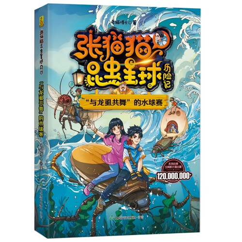 张猫猫昆虫星球历险记：“与龙虱共舞”的水球赛 老猫博士 著 儿童文学少儿 新华书店正版图书籍 山东友谊出版社