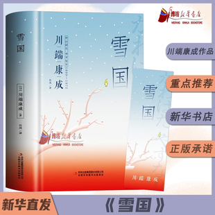 雪国川端康成作品集全集伊豆的舞女古都睡美人千只鹤千纸鹤川端康成经典名作集 诺贝尔文学奖作品日本文学小说 雪国