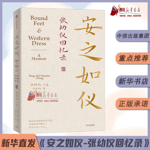 安之如仪：张幼仪回忆录 诗人徐志摩原配妻子张幼仪亲述回忆录 正版授权生平故事 张邦梅著 张幼仪授权亲述传记
