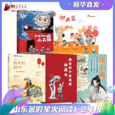 2025暑假第三届星火阅读山东省推荐书目童话中国穿披风的小石狮逛大集新年的树叶海边的少年英雄林森火和花儿聊聊天1-2年级小学生