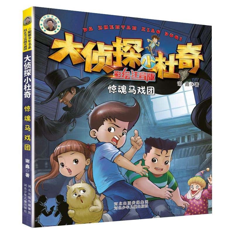 大侦探小杜奇注音美绘版 惊魂马戏团 阳刚少年书系 河北少年儿童出版社 儿童文学