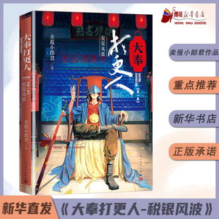 人民文学出版 王鹤棣田曦薇主演电视剧原著新华书店 社 卖报小郎君仙侠探案长篇小说 大奉打更人1.税银风波卖报小郎君