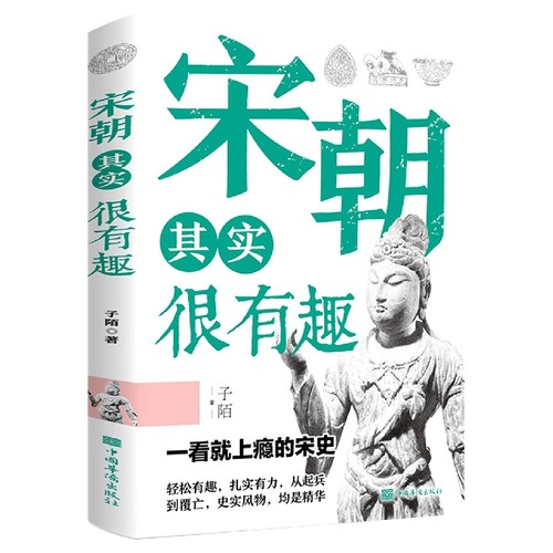 宋朝其实很有趣 子陌著 一看就上瘾的宋史 从起兵到覆亡 历史书籍中国史宋史 正版书籍