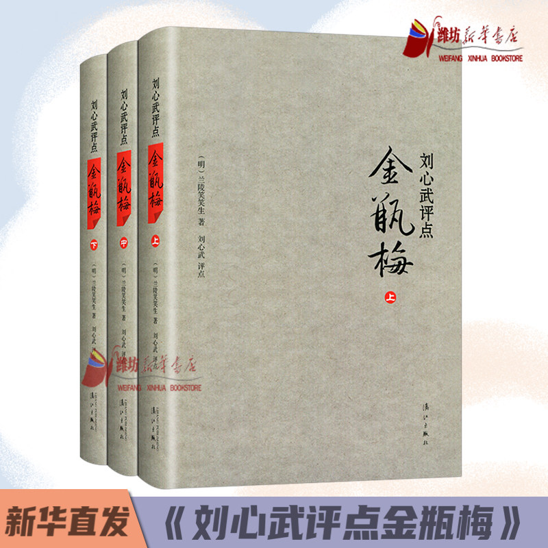 【书】刘心武评点金瓶梅上中下精装版全套3册刘心武散文随笔兰陵笑笑生揭秘红楼梦小说集古典文学名著书籍漓江出版社_虎窝淘