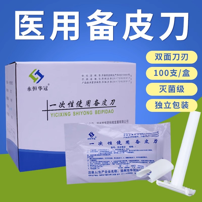 华冠医用备皮刀单双面可开发票
