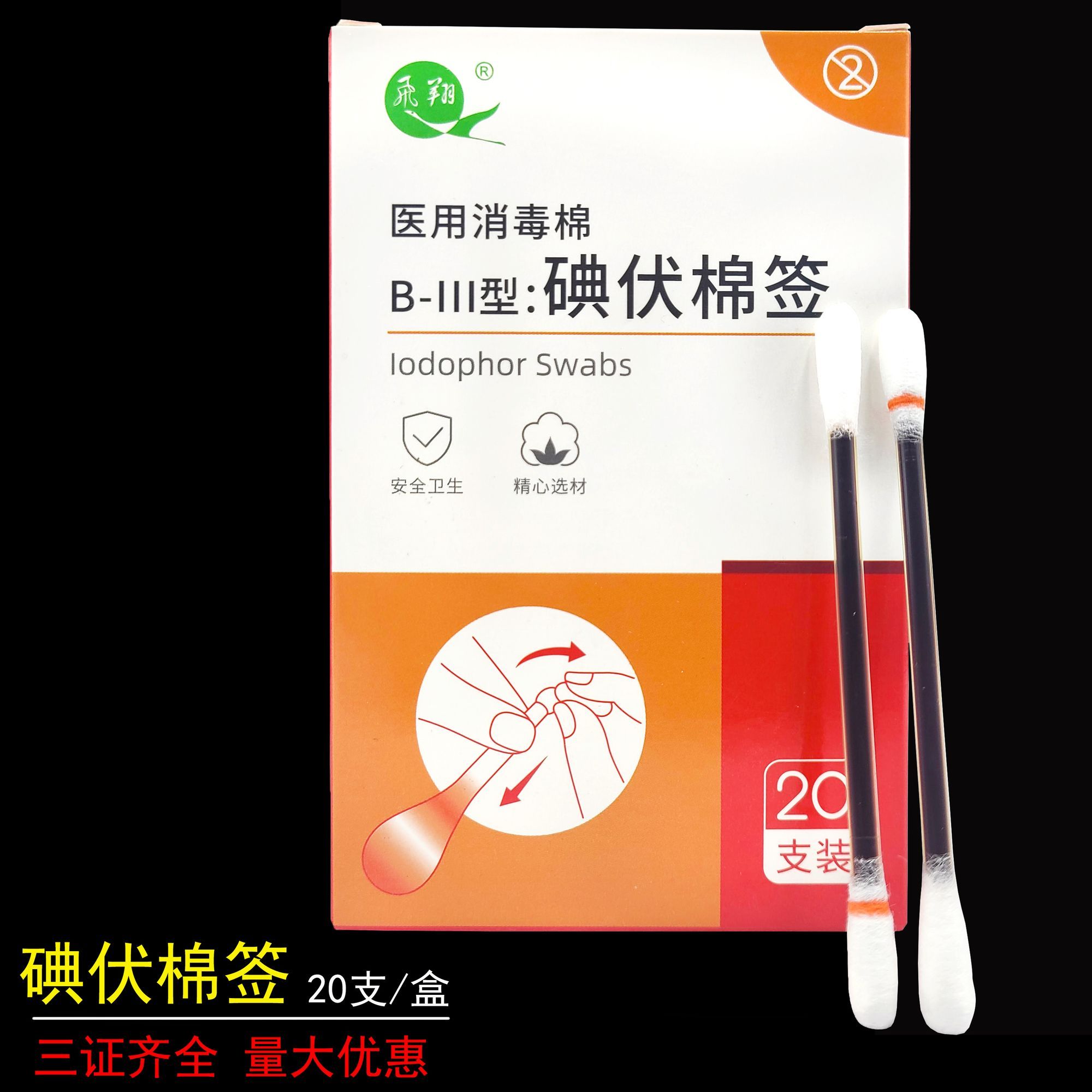 飞翔碘伏医用一次性棉签独立装图片