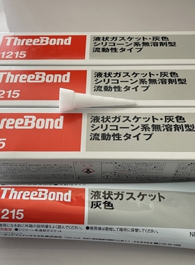正品ThreeBond三键1215 250g液态密封胶1215 333ml耐高温密封1217