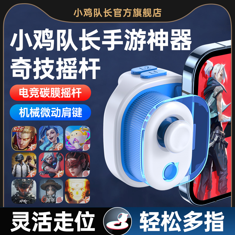 小鸡队长奇技手游手柄王者荣耀连招和平精英吃鸡神器无畏契约三角洲行动辅助压枪永劫安卓苹果通用外设