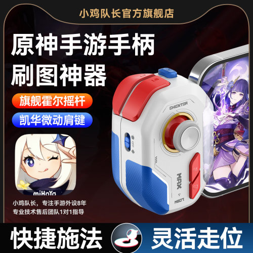 小鸡队长原神手游专用游戏手柄
