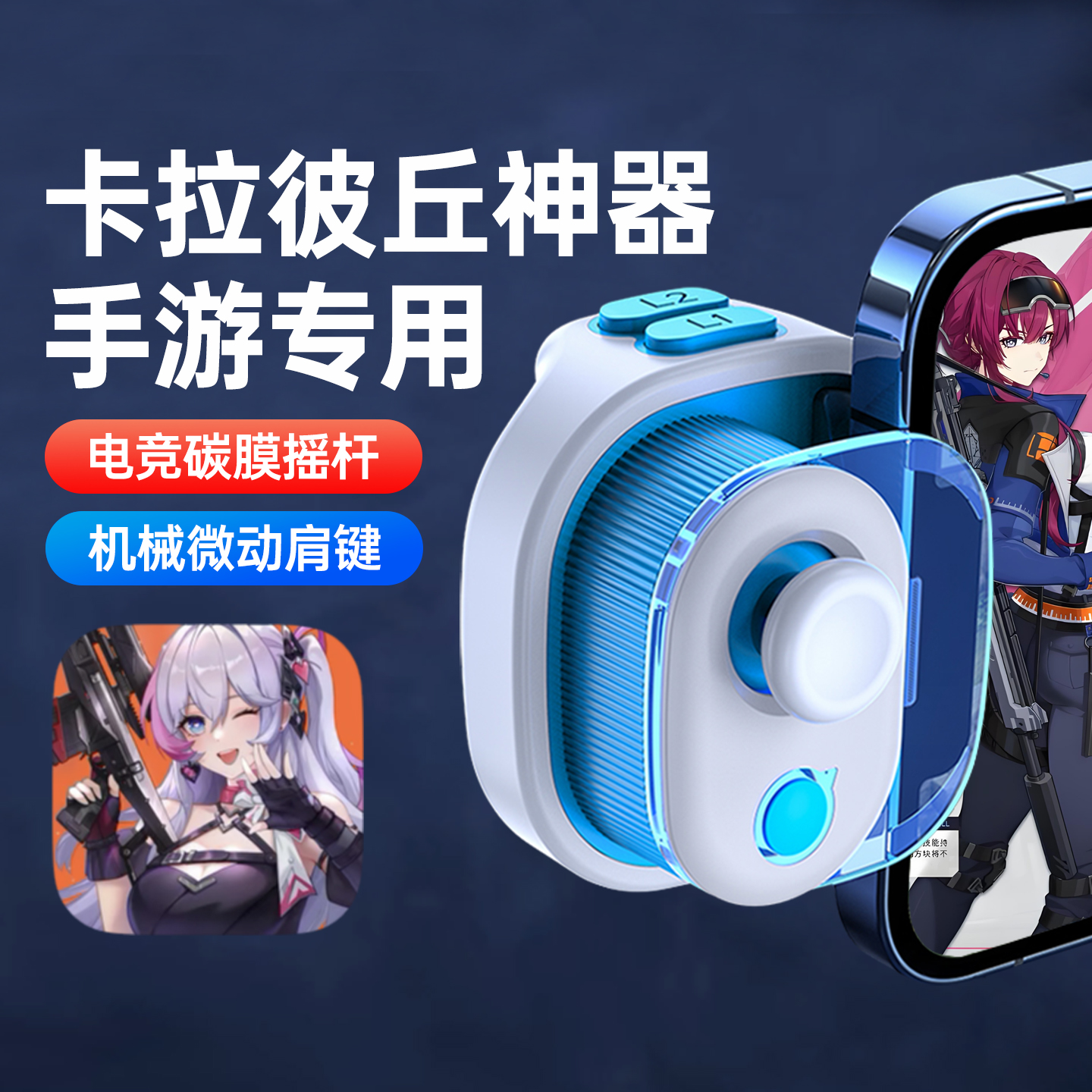 小鸡队长奇技2025新款卡拉彼丘手游手柄吃鸡神器无畏契约和平精英地铁逃生三角洲行动CF暗区突围安卓辅助外设