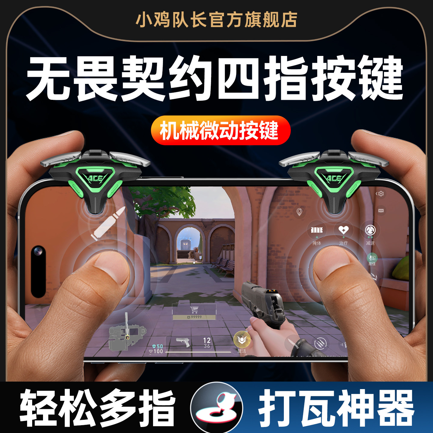 无畏契约手游外设四指肩键和平精英纯物理按键吃鸡神器逆战穿越火线暗区三角洲手机游戏多指辅助ACE暗杀星