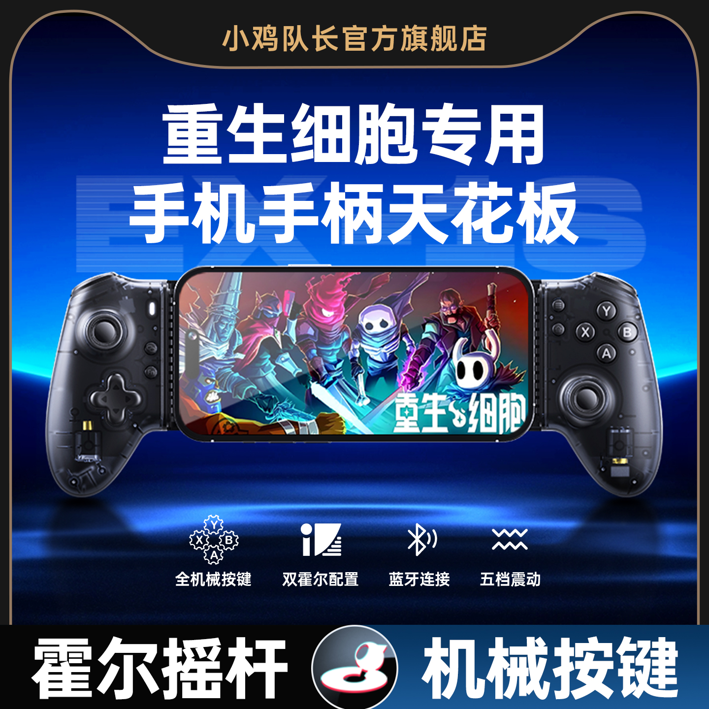 小鸡队长重生细胞手游拉伸手柄