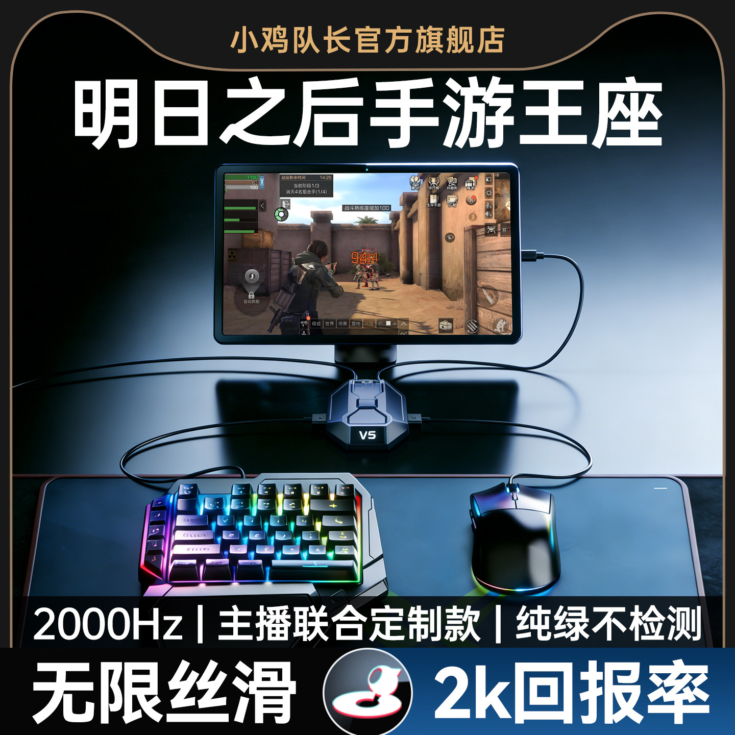 小鸡队长2026新款星际V5明日之后手游外设王座键鼠转换器吃鸡神器和平精英无畏契约CF安卓平板手机游戏专用