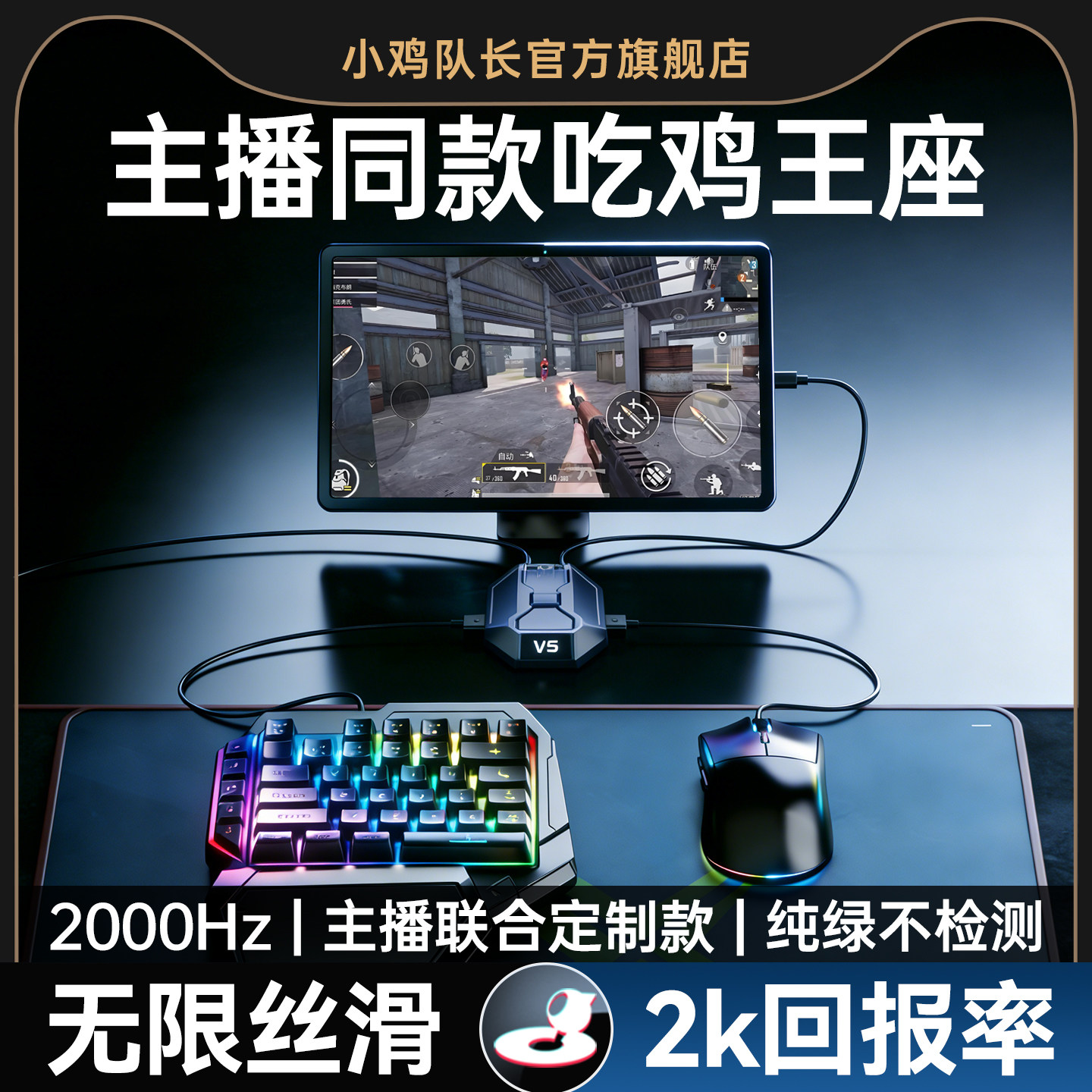 小鸡队长2026新款星际V5和平精英手游外设王座键鼠转换器吃鸡神器暗区突围CF无畏契约安卓平板手机游戏专用