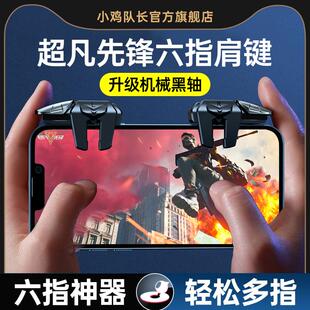 超凡先锋手游六指机械按键吃鸡神器和平三角洲精英手机游戏外设暗区突围地铁逃生穿越CF火线萤火突击苹果安卓