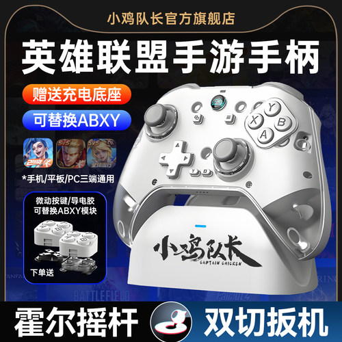 小鸡队长英雄联盟手游游戏手柄