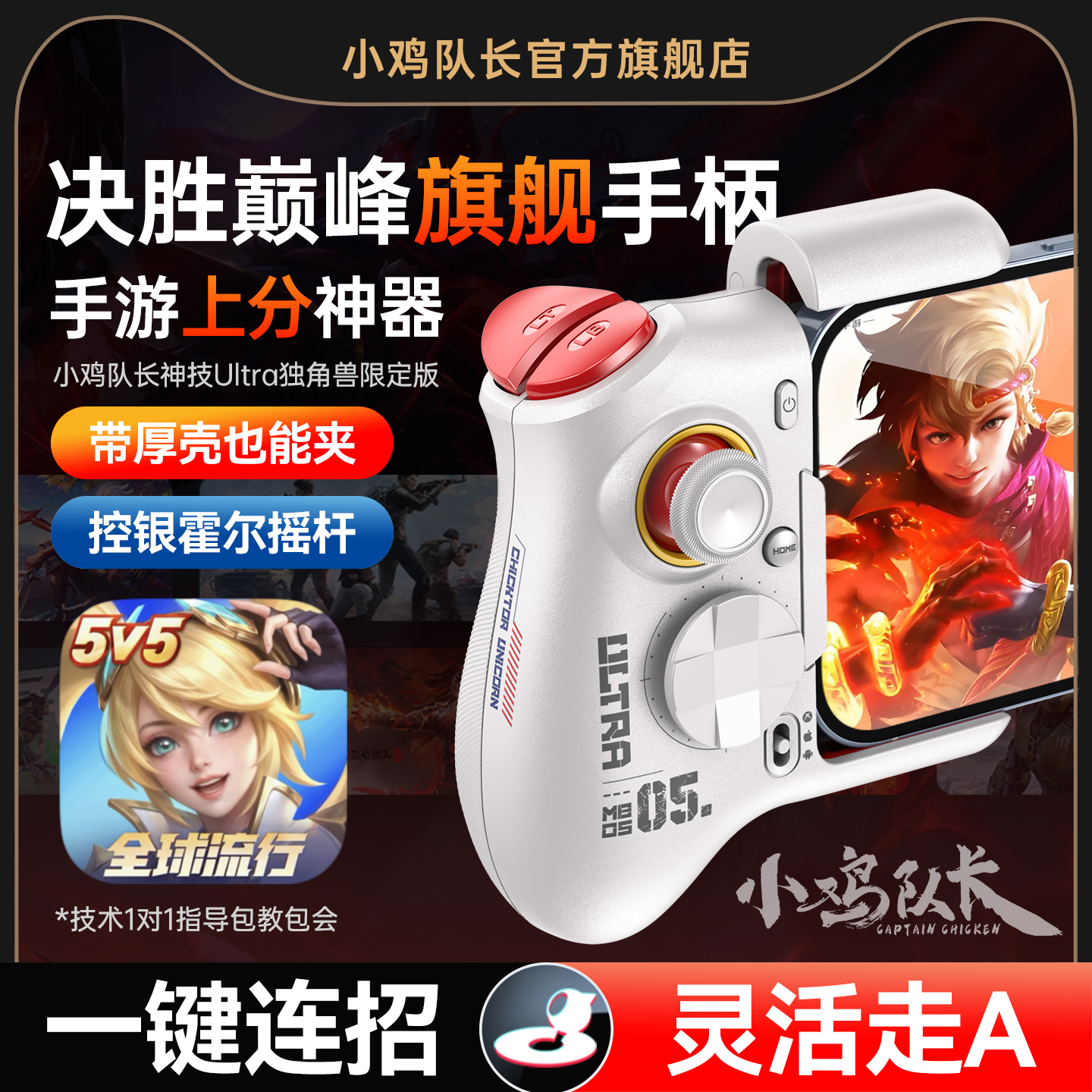 小鸡队长决胜巅峰手游手柄灵活走位连招神器王者荣耀英雄联盟LOL曙光英雄安卓平板手机游戏专用外设神技Ultra