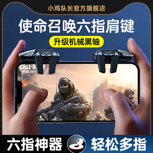 使命召唤手游六指机械按键吃鸡神器和平三角洲精英手机游戏外设暗区突围地铁逃生穿越CF火线四指按键苹果安卓