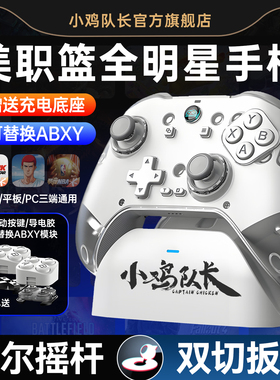 小鸡队长Z04泰坦手柄美职篮巅峰对决全明星街球派对最强NBA2K手游手柄明末渊虚之羽热血街篮安卓iPad专用外设