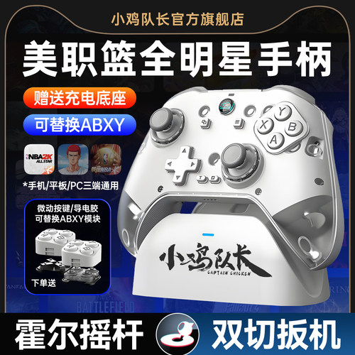 小鸡队长美职篮NBA2K手游手柄