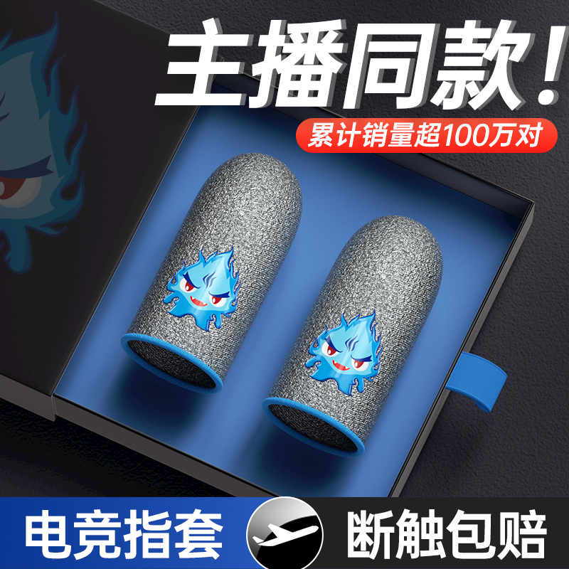 小鸡队长游戏指套防汗透气不断触