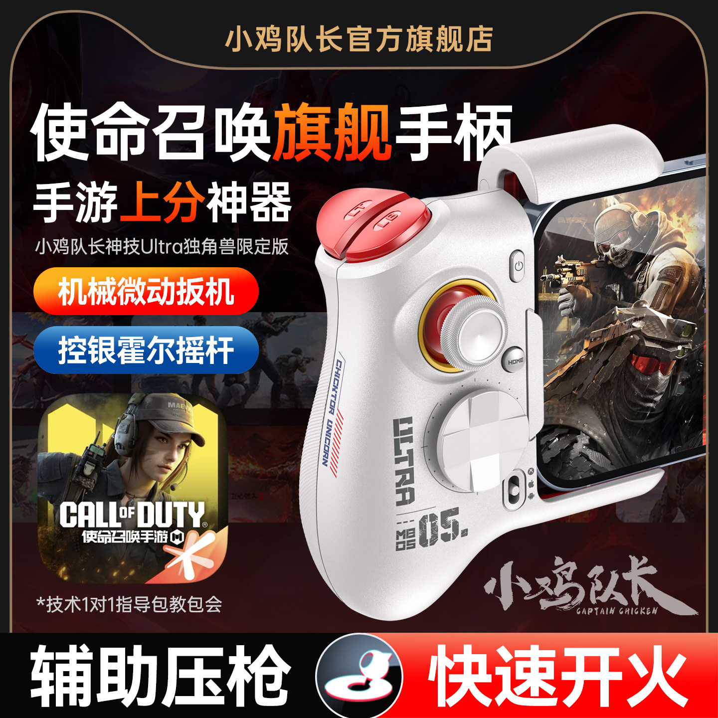 小鸡队长使命召唤手游手柄吃鸡神器无畏契约和平精英地铁逃生三角洲行动安卓平板手机游戏专用外设神技Ultra