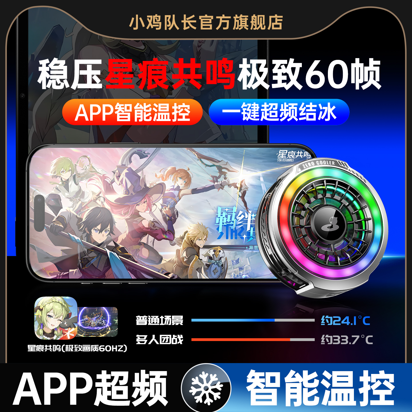 小鸡队长ZERO星痕共鸣手机游戏专用半导体散热器降温神器稳压超清60帧APP智能温控一键超频适用苹果安卓平板